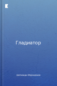 Гладиатор
